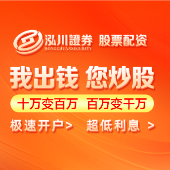 配资杠杆开户办理入口-泓川证券服务